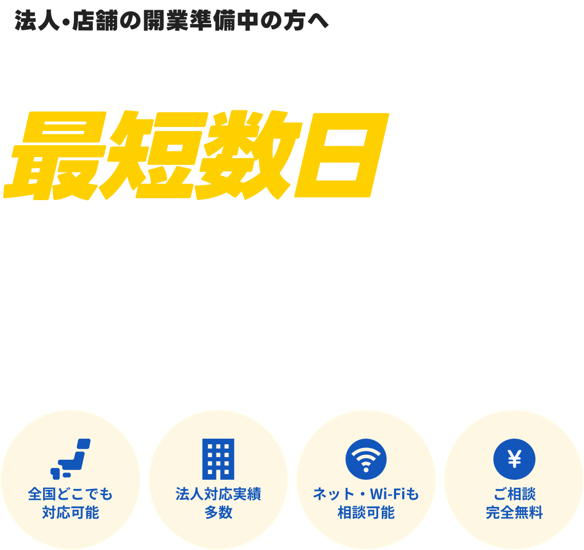 法人・店舗の開業準備中の方へ 事業用の固定電話番号を、最短数日でスピード取得!