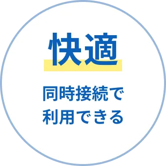 快適 複数で利用しても利用できる