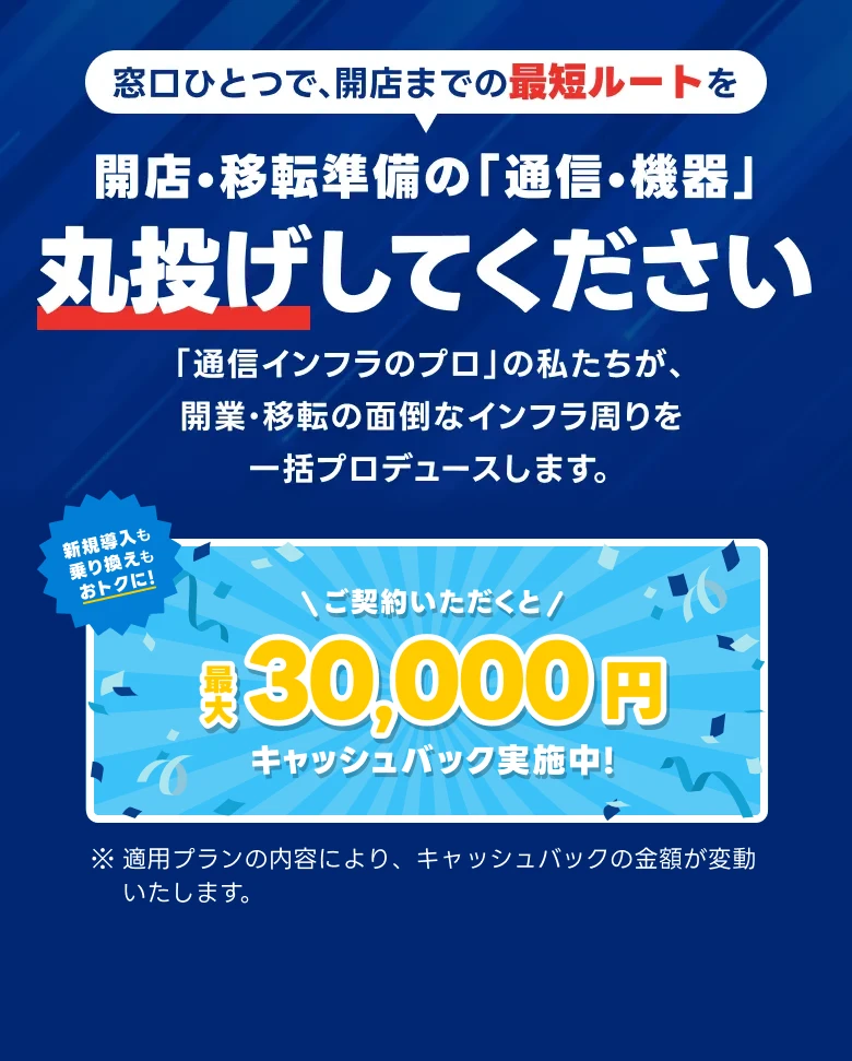 窓口ひとつで、開店までの最短ルートを 開店・移転準備の「通信・機器」丸投げしてください!!