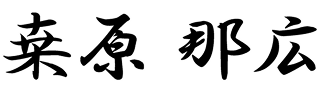 桒原 那広